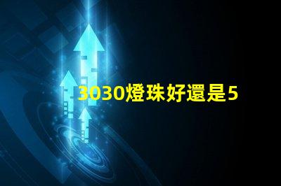 3030燈珠好還是5730燈珠好？
